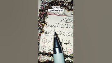 قران يشفى القلوب#قرأن  الشيخ احمد العجمي# سورة التين#foryou#