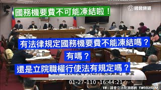 希望你不要胡說八道 ＃協商 ＃總預算 pt8 總統府 李貴敏 林為洲 林奕華 邱顯智 劉世芳 賴士葆 鄭運鵬 柯建銘 游錫堃 20210127 黨團協商 立法院演哪齣