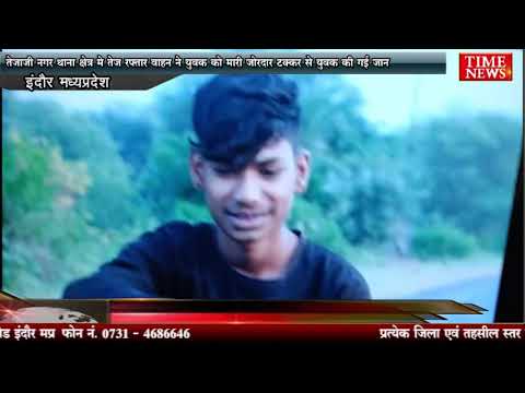तेजाजी नगर थाना क्षेत्र मे तेज रफ्तार वाहन ने युवक को मारी जोरदार टक्कर से युवक की गई जान