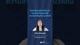 Dual Benefits คืออะไร และทำไมไทยควรให้ความสำคัญกับประเด็นนี้