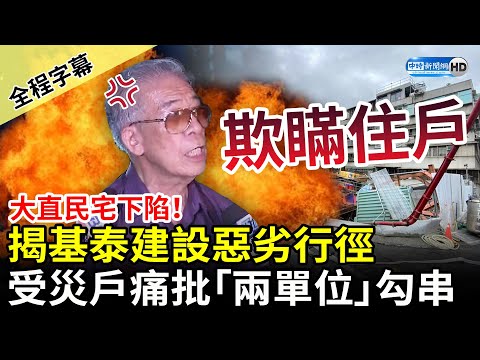 【全程字幕】大直民宅下陷！受災戶揭基泰建設「惡劣行徑」 痛批：勾串欺瞞住戶 @ChinaTimes