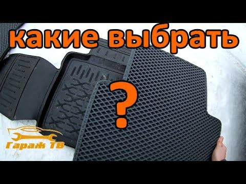 какие коврики выбрать