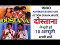 Dostana 1980 Movie Unknown Facts | Amitabh Bachchan | Shatrughan Sinha | Zeenat Aman | Prem Chopra