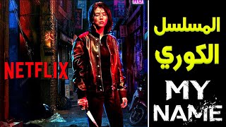 مراجعة مسلسل NETFLIX الكوري My Name