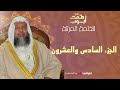 الشيخ محمد أيوب الجزء السادس والعشرون 