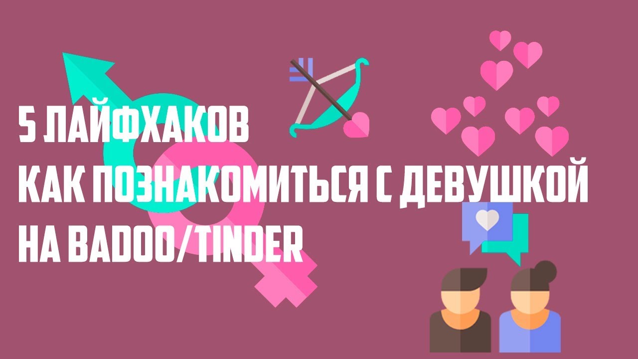 Как Познакомиться С Девушкой В Тиндер