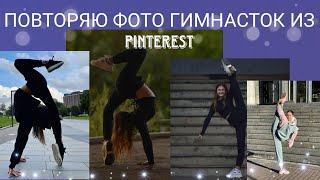 Повторяю фотографии гимнасток из  Pinterest!