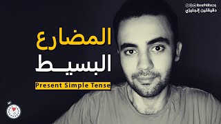 زمن المضارع البسيط