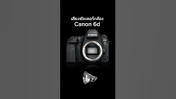 เสียงชัตเตอร์กล้อง canon 6d #canon #Shutter #sound #กล้อง #camera