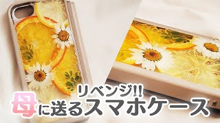 【UVレジン】ドライフルーツのスマホケース作ってみた