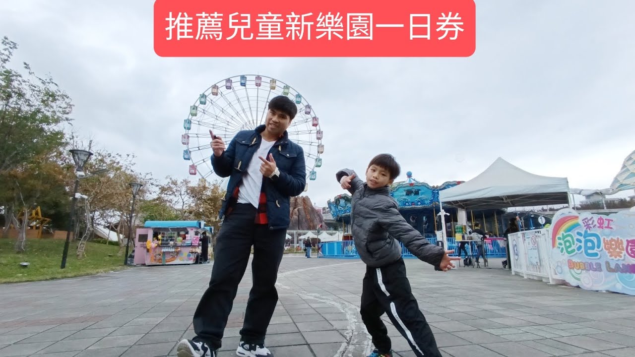 臺北市立兒童新樂園一日券玩透透攻略