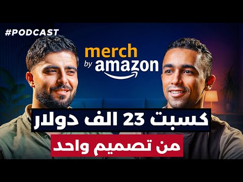 إزاي تكسب بالدولار من بيع تصميمات على ميرش باي أمازون بودكاست الطباعة عند الطلب