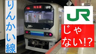 りんかい線の電車はJRじゃない！？