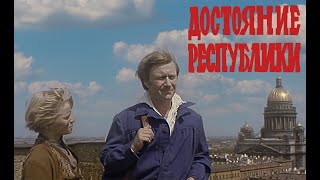 Достояние республики  2серии I СССР  1971г