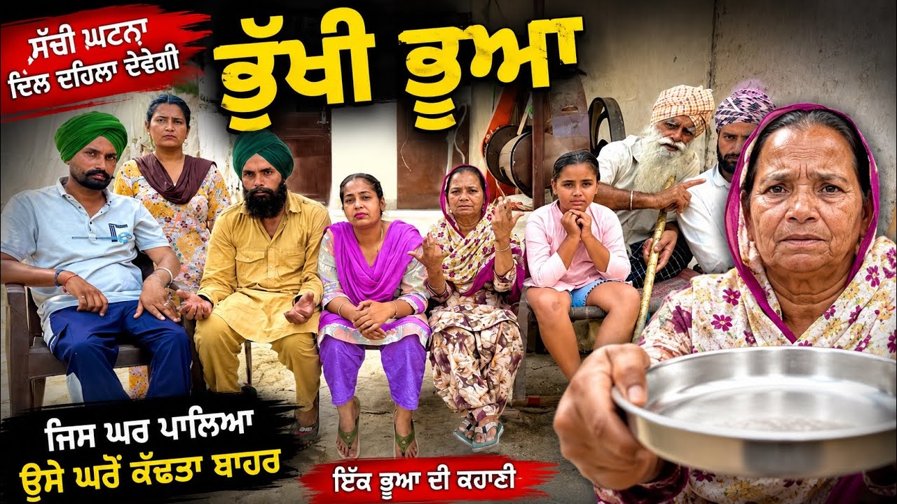 ਭੁੱਖੀ ਭੂਆ !! latest SHORT MOVIE 2026 NUMBERDAR UBHIA