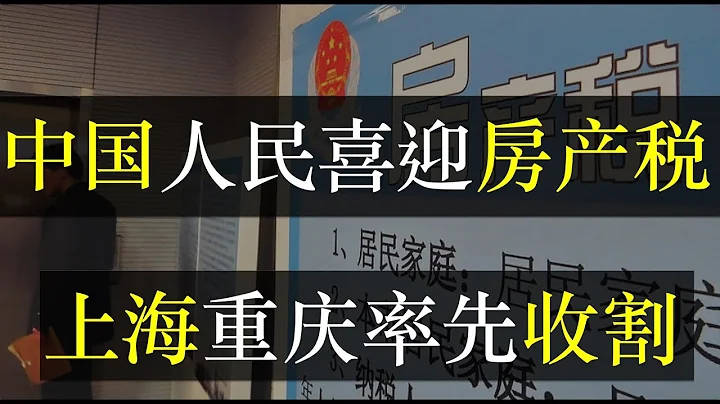 中國人民喜迎房產稅，上海重慶率先收割。中央授意各地政府推出房產稅徵收創意，誰征的多就用誰的。上海按人頭免交房產稅，既催生，又保證家庭內財富流動。房產稅出台房價就能降嗎（單口相聲嘚啵嘚之中國房產稅） - 天天要聞