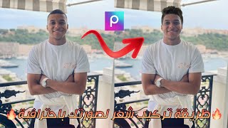 طريقة تركيب شعر لصورتك باحترافية باستخدام Picsart 🔥⁦☑️⁩