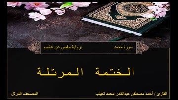 سورة محمد مرتلة بصوت الشيخ احمد مصطفى عبد القادر محمد تعيلب