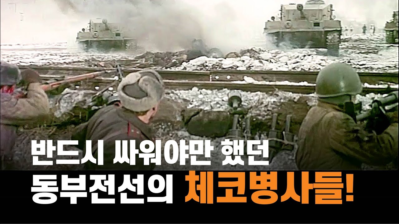 더이상 물러설 곳도 없었다!  악착같이 싸워야 했던 체코병사들!