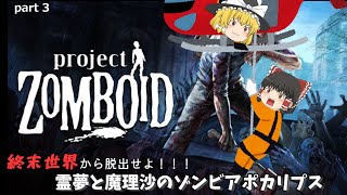 【Project Zomboid】ゾンボイド黙示録世界から脱出せよ！！#3【ゆっくり実況】