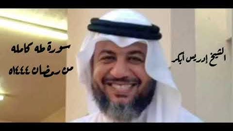 ادريس ابكر سورة طه كاملة رمضان 1444 مسجد شيخ زايد
