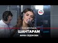 Анна Седокова - Шантарам (LIVE @ Авторадио)