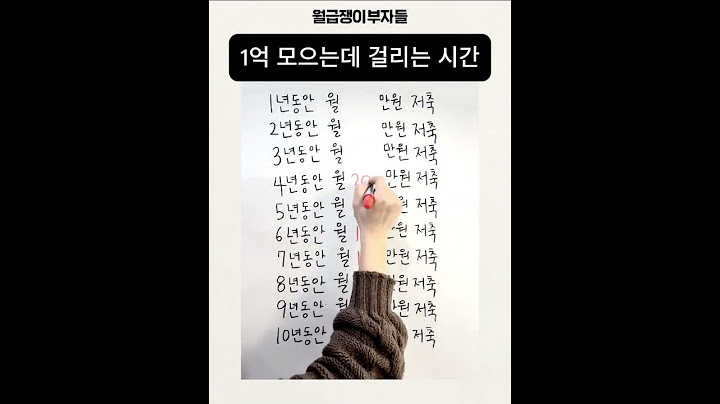 적금만 했을 때 1억 모으는 기간