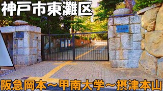 【神戸】神戸市東灘区を散策　阪急岡本～甲南大学～JR摂津本山   Hyogo Stroll around Higashinada Ward, Kobe City 4K