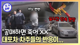 도로 위 무법자 대포차. A-Z까지! 단속현장