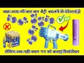 बबल गन को रिचार्जेबल गन केसे बनाए l bubble gun me battery kese lagaye l bubble gun rechargeable