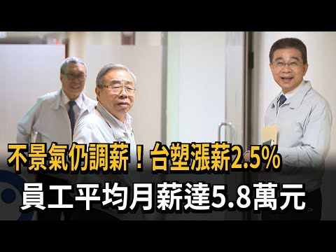 不景氣仍調薪！台塑漲薪2.5% 員工平均月薪達5.8萬元－民視新聞