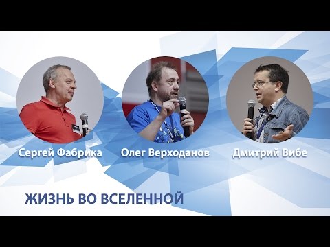 Видео: Научная гостиная "Жизнь во вселенной" 23.04.2017 г.