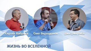 Научная гостиная "Жизнь во вселенной" 23.04.2017 г.