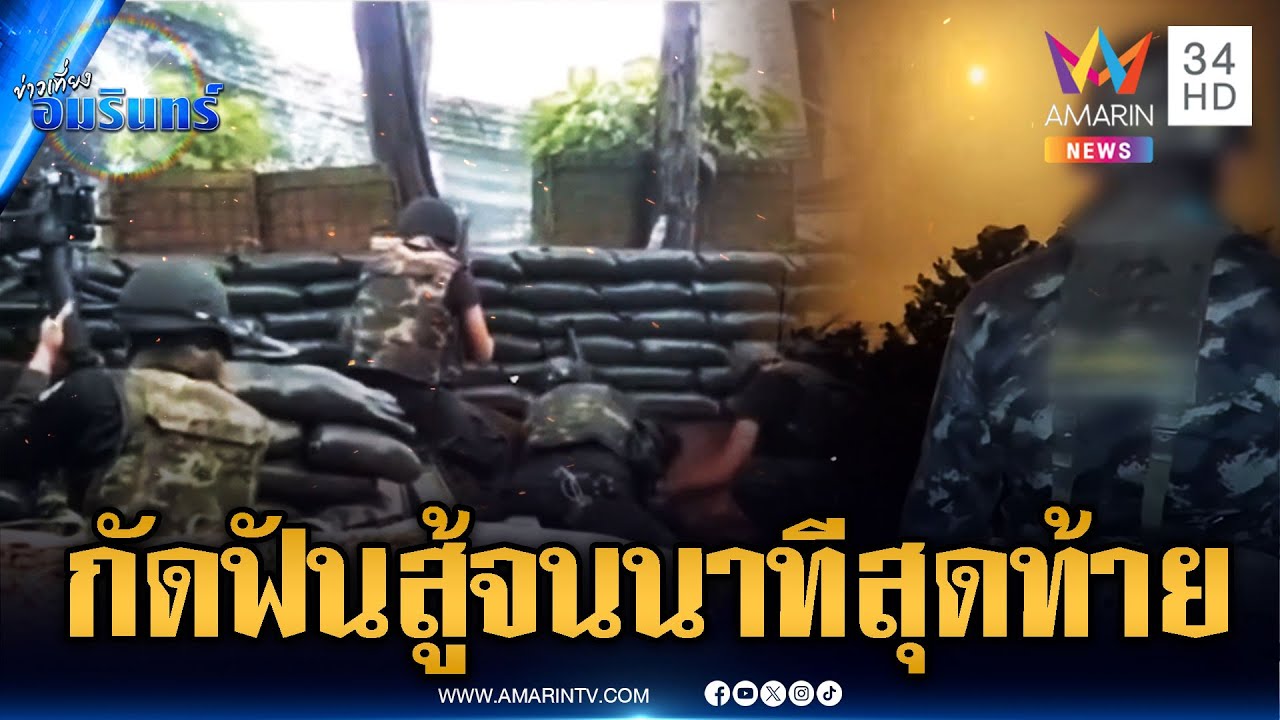 ย้อนดูคลิปทหารไทยกัดฟันสู้เขมรจนวินาทีสุดท้าย | ข่าวเที่ยงอมรินทร์ | 2 ส.ค. 68