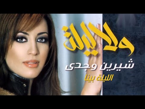      شيرين وجدي الليلة بينا