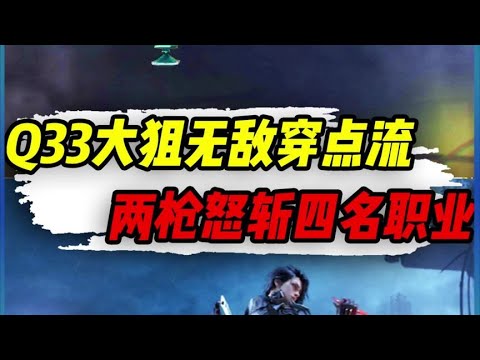 【使命召唤手游】Q33大狙无敌穿点流，两枪怒斩四名职业 #小极地游戏解说