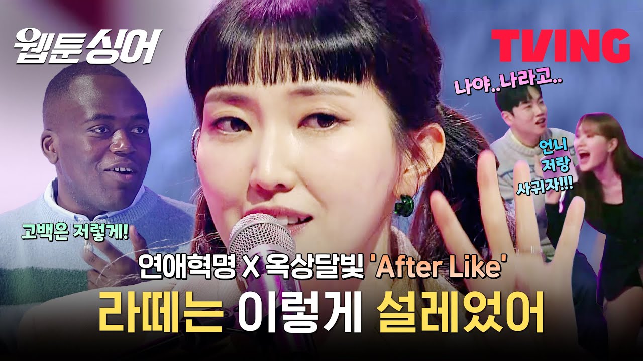 [웹툰싱어] 명중률 200% 설렘 공식♥ 연애혁명 X 옥상달빛 'After Like' 무대♥ | 3화 클립