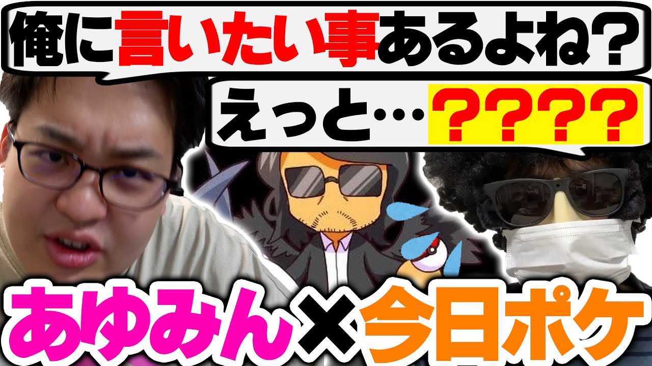 絡む度なぜか気まずそうなあゆみん×今日ポケまとめ【今日ポケ切り抜き】