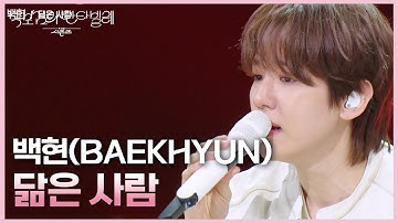 백현(BAEKHYUN) - 닮은 사람 [더 시즌즈-박보검의 칸타빌레] | KBS 250523 방송