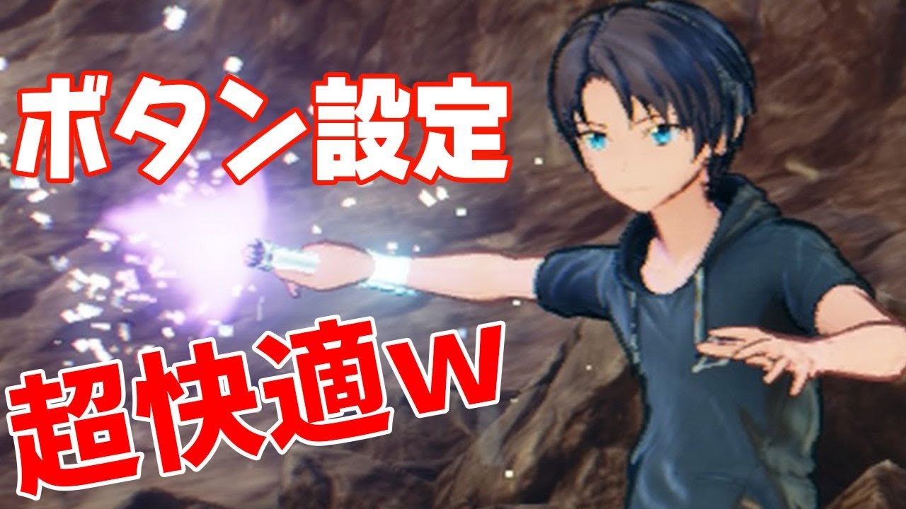Saofb 2つ変えるだけ ボタン設定を見直して快適に操作しよう ソードアート オンライン フェイタル バレット Youtube