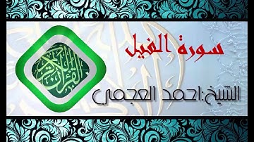سورة الفيل بصوت الشيخ احمد العجمي (قران كريم) Quran-surah al-fil ahmed al ajmi -HD