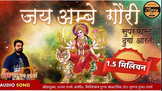 सुपर-फास्ट ॐ जय अम्बे गौरी दुर्गा आरती | Super Fast Jai Ambe Gauri Durga Aarti screenshot 4