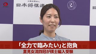 「全力で臨みたい」と抱負 里見女流四冠が棋士編入受験