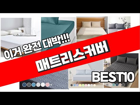 매트리스커버 2023년 잘나가는 추천해드려요 추천순위 TOP10