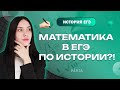 Как математика встречается в ЕГЭ по ИСТОРИИ? | PARTA | История ЕГЭ 2023