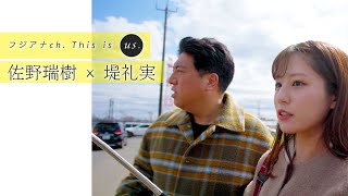 【デートみたいな二人旅】休日の堤アナがおもてなし…のはずが振り回される佐野アナ｜This is us.