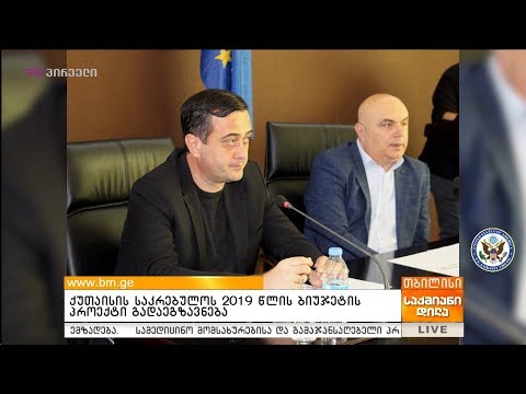 ქუთაისის საკრებულოს 2019 წლის ბიუჯეტის პროექტი გადაეგზავნება