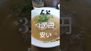 豆旅～博多ラーメンが安い【320円】コスパ最強ラーメン