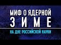 Миф о ядерной зиме