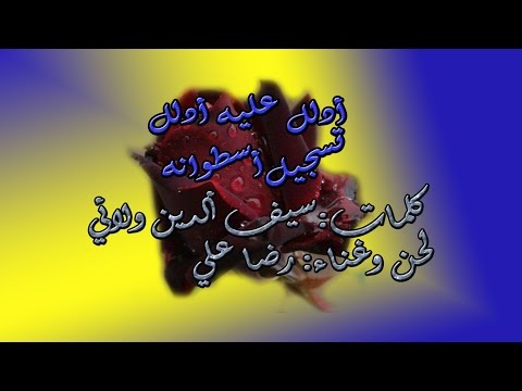 رضا علي أدلل عليه أدلل تسجيل أسطوانه نادر وحصري